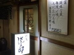 滋菜さん三郎