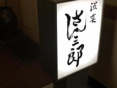 滋菜さん三郎