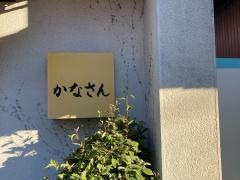 かなさん