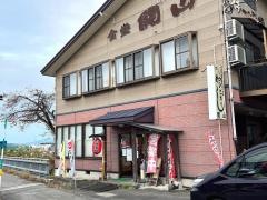 食堂関山