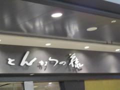 とんかつの藤