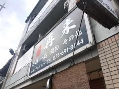 御食事処再来