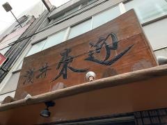 浅井東迎