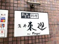 浅井東迎