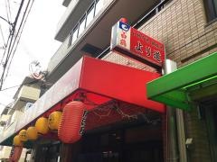 より道