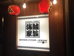 串かつ海賊家族