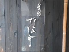 食彩なかしま