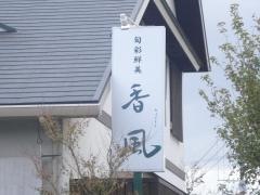 旬彩鮮美香風