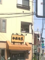 稲廼家
