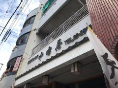 中島屋