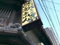 土山人　北浜店