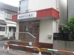 日本長老教会　希望キリスト教会