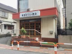 日本長老教会　希望キリスト教会
