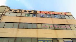 京葉学院　八街校