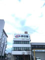 野田塾　浄心校