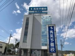 秀英予備校　藻岩校