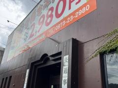 本格手技いこい