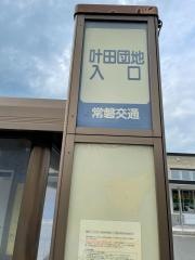 「叶田団地入口」バス停留所
