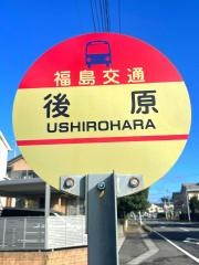 「後原」バス停留所