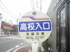 「高校入口」バス停留所