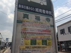 「真福寺」バス停留所
