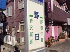 「野田」バス停留所