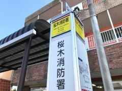 「桜木消防署」バス停留所