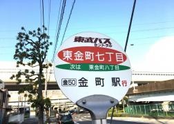 「東金町七丁目」バス停留所