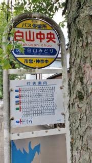 「白山中央」バス停留所