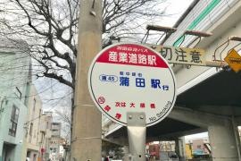 「産業道路駅」バス停留所