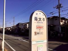 「南大平」バス停留所