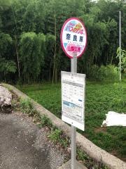 「奈良原」バス停留所