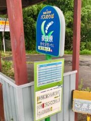 「奈良原」バス停留所
