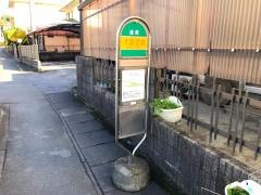 「大藤団地」バス停留所