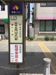「大寺北門山之口前」バス停留所