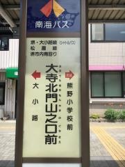 「大寺北門山之口前」バス停留所