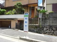 「月見台」バス停留所