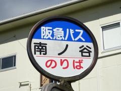 「南ノ谷」バス停留所