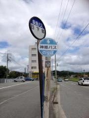 「日下部」バス停留所