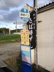 「日下部」バス停留所