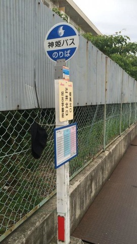 神姫バス「辻井北口」バス停留所／ホームメイト
