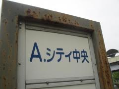 「Ａシティ中央」バス停留所