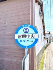 「宮原中央」バス停留所