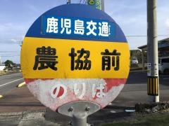 「農協前(志布志市西側)」バス停留所
