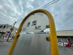 「座波」バス停留所