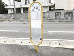 「座波」バス停留所