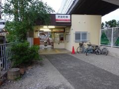 芦原町駅