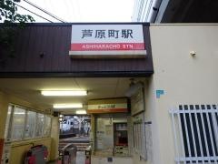芦原町駅