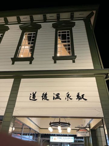 道後温泉駅