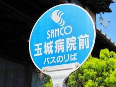「玉城病院前」バス停留所